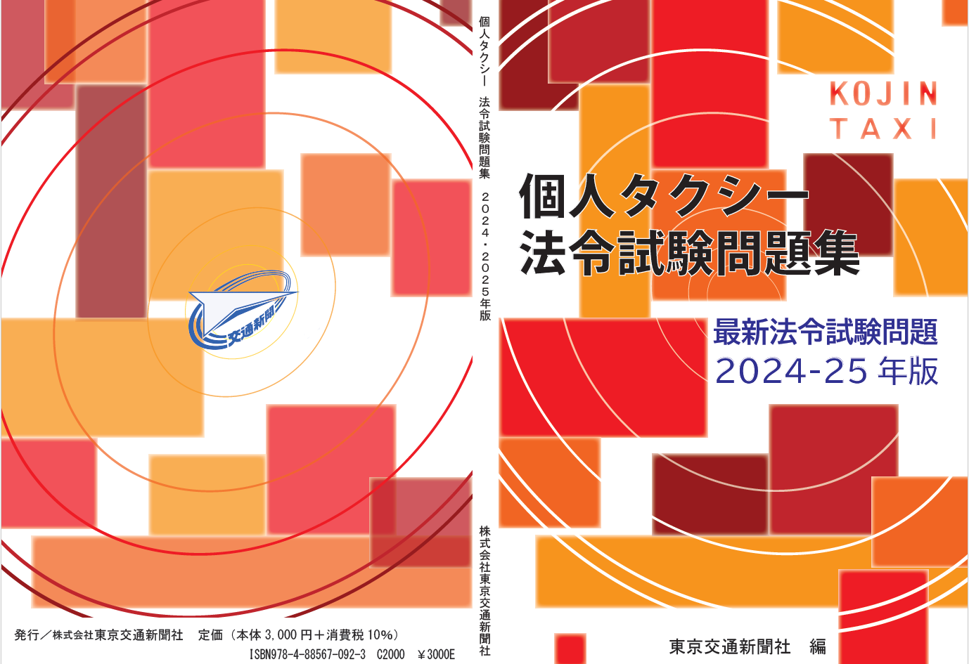 出版物のご案内 - 株式会社東京交通新聞社